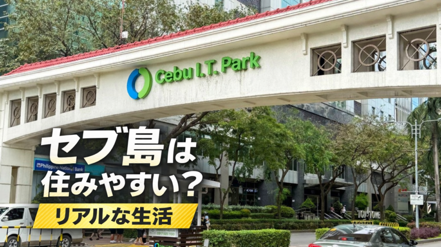 セブ島 住みやすい 生活 環境 ITパーク フィリピン