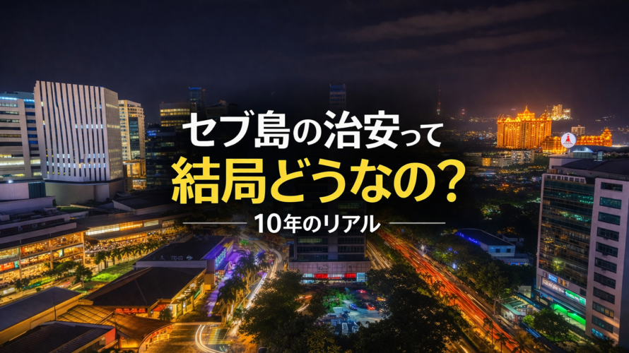 セブ島 治安 危険 安全 2026 フィリピン