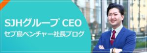 SJHグループ CEOブログ 寺本雄平 セブ島ベンチャー社長 | 株式会社ストロングジャパンホールディングス