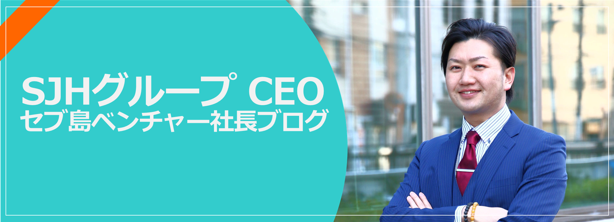 SJHグループ CEOブログ 寺本雄平 セブ島ベンチャー社長 | 株式会社ストロングジャパンホールディングス