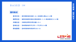 株式会社ストロングジャパンホールディングス 国内拠点一覧